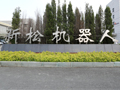 新松機(jī)器人自動(dòng)化股份有限公司