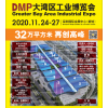 DMP 大灣區(qū)工業(yè)博覽會(huì)2020