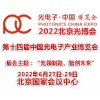 2022年第十四屆北京光電子產(chǎn)業(yè)博覽會