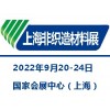 2022上海國(guó)際無紡布材料及設(shè)備展覽會(huì)|非織造材料展