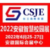 2022安徽智慧校園展覽會(huì)
