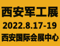 西安軍工展