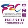 2023中食展暨廣州國際食品飲料及食品食材展覽會(huì)