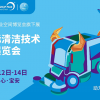 2024深圳國際清潔技術(shù)與設(shè)備展覽會