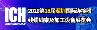 ICH深圳連接器線束展