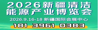 新疆清潔能源產(chǎn)業(yè)博覽會(huì)